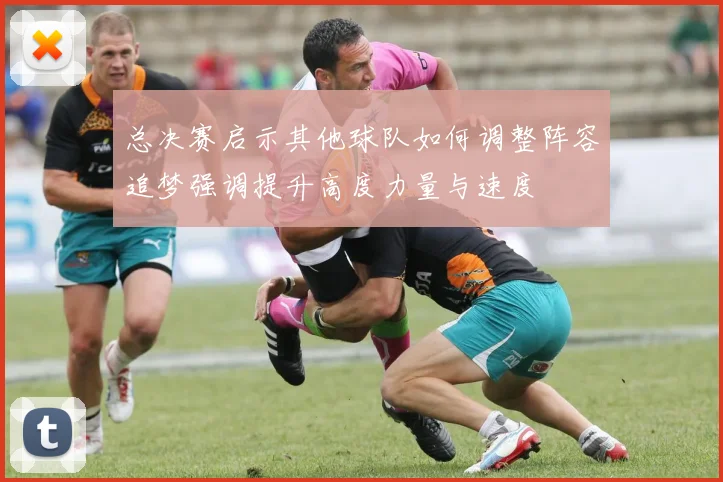 总决赛启示其他球队如何调整阵容追梦强调提升高度力量与速度