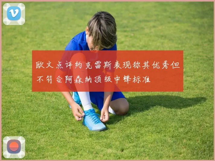 欧文点评约克雷斯表现称其优秀但不符合阿森纳顶级中锋标准